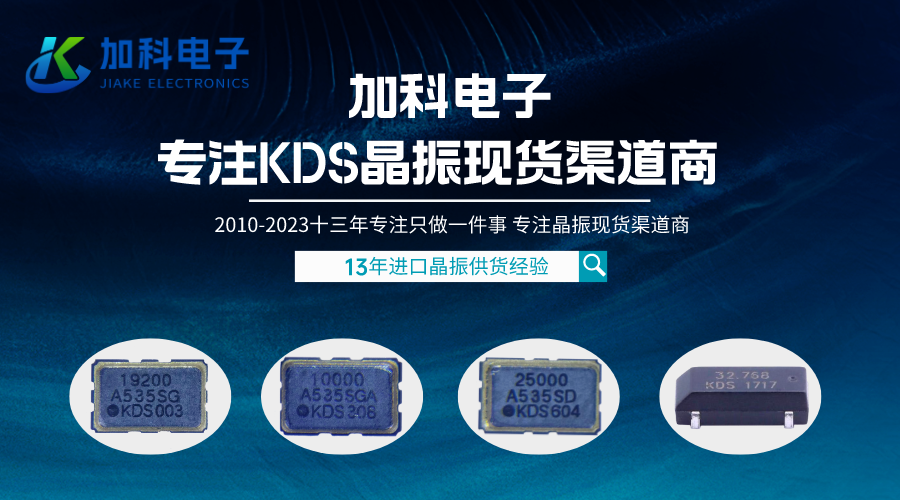KDS晶振探索高端智能電子產業的無限可能